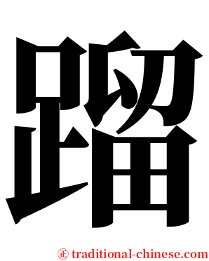 蹓 serif font