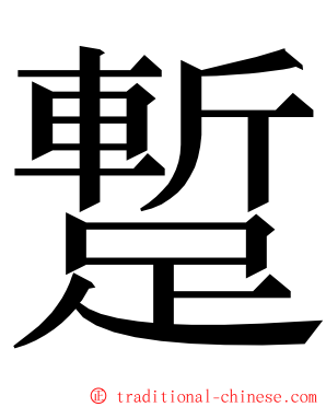 蹔 ming font