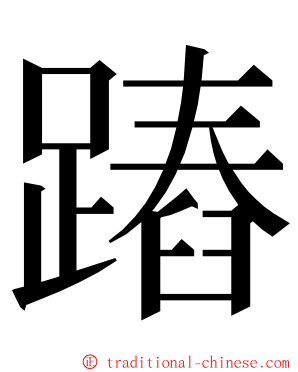 蹖 ming font