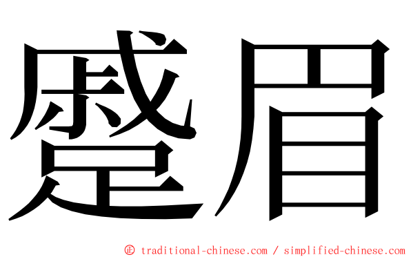 蹙眉 ming font