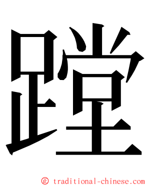 蹚 ming font