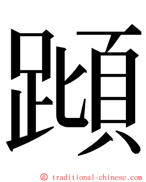 蹞 ming font