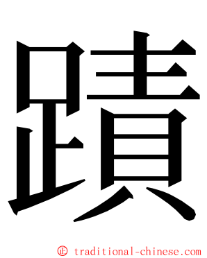 蹟 ming font