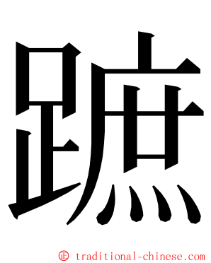 蹠 ming font