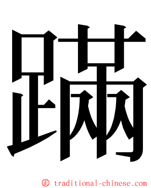 蹣 ming font