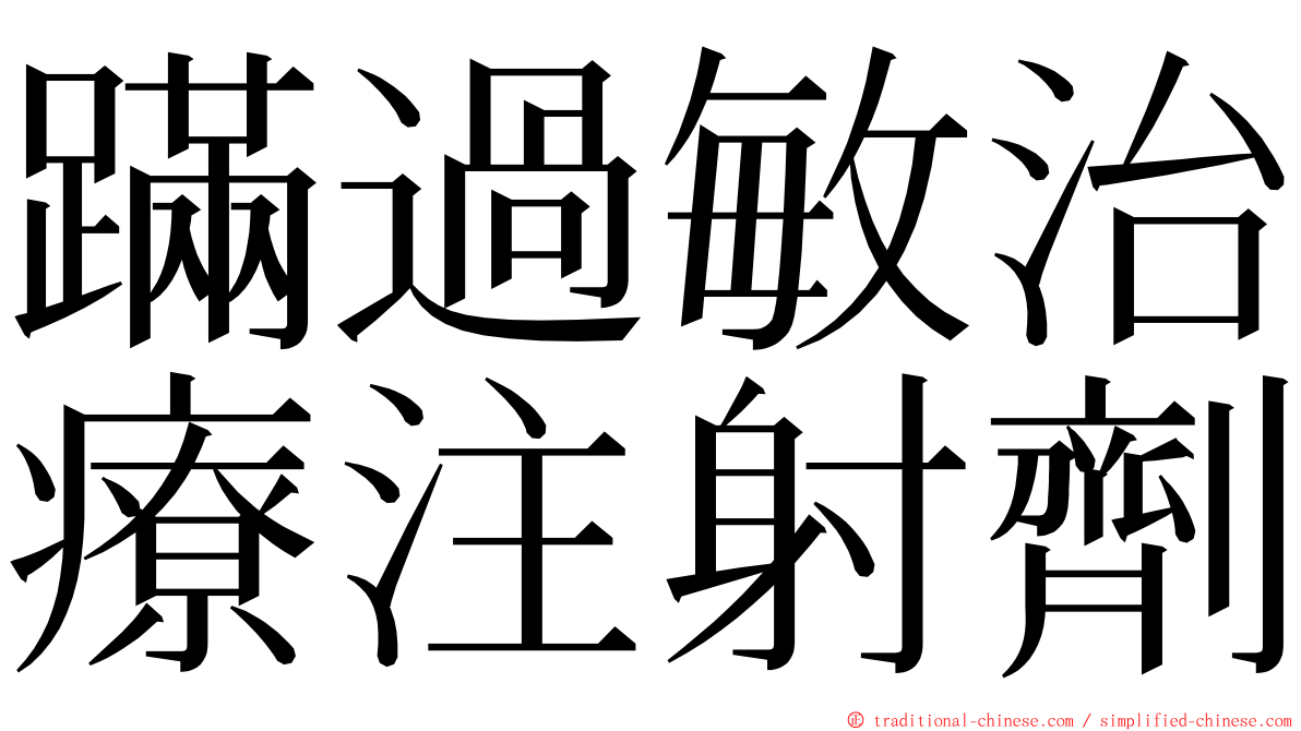 蹣過敏治療注射劑 ming font