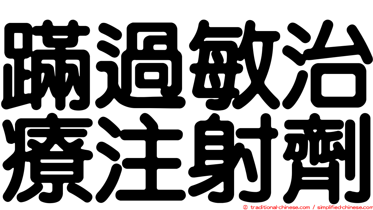 蹣過敏治療注射劑