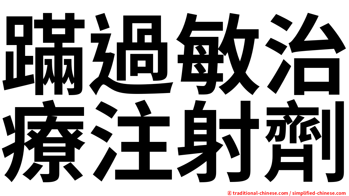 蹣過敏治療注射劑