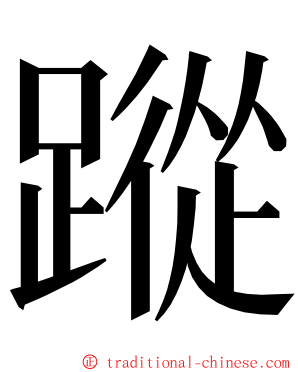 蹤 ming font