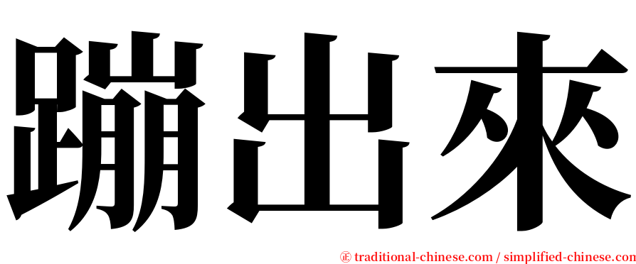 蹦出來 serif font