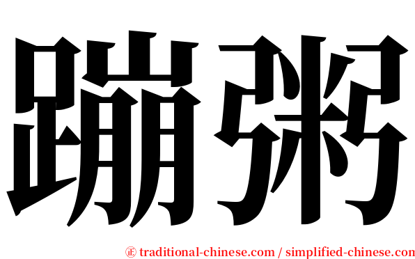 蹦粥 serif font