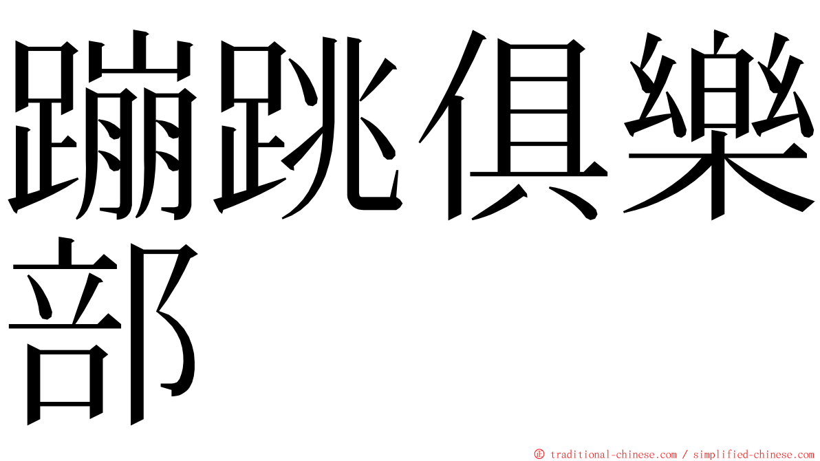 蹦跳俱樂部 ming font