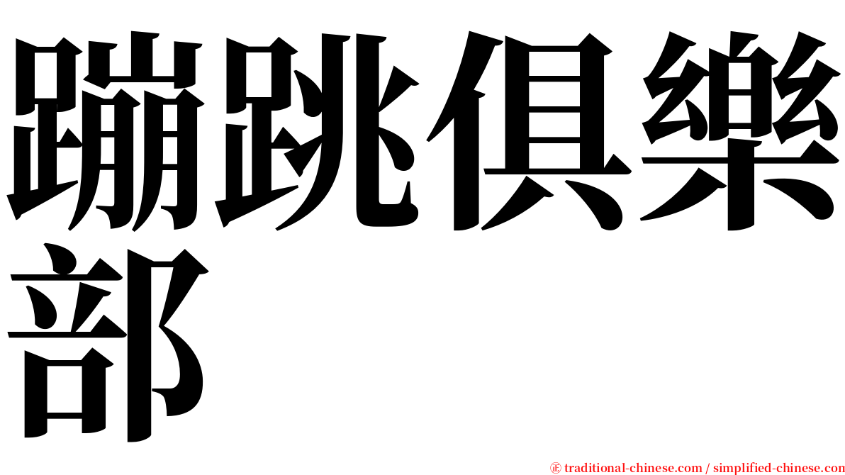 蹦跳俱樂部 serif font