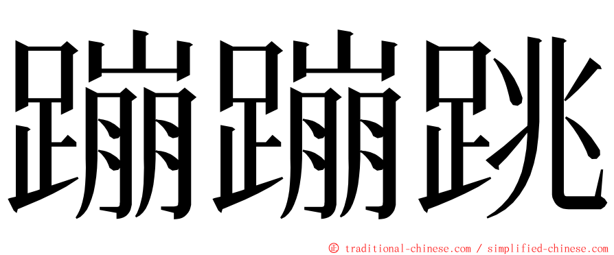 蹦蹦跳 ming font