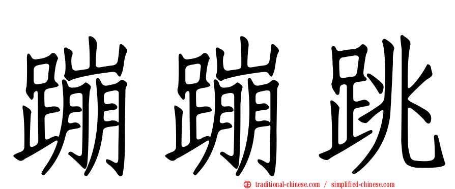 蹦蹦跳