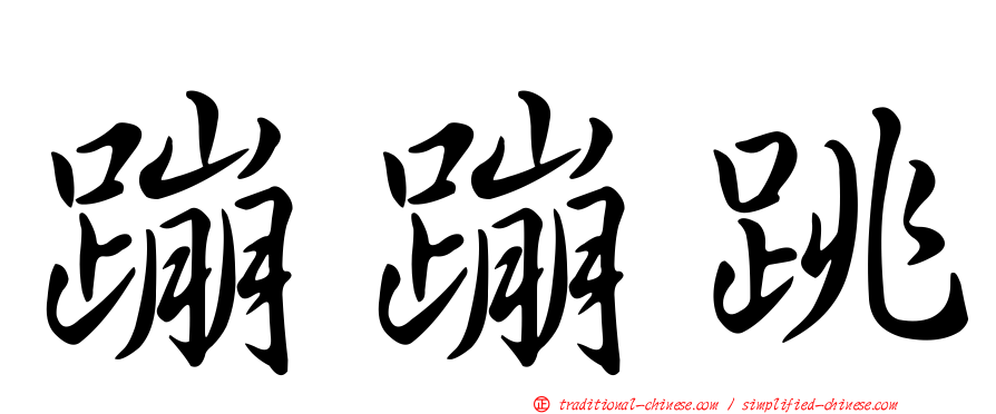 蹦蹦跳