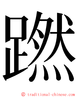 蹨 ming font