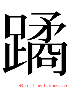 蹫 ming font