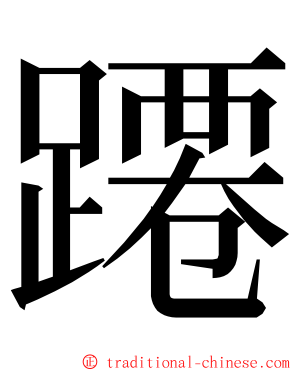 蹮 ming font