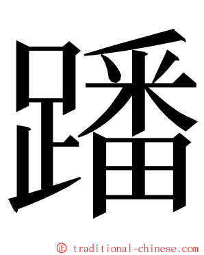 蹯 ming font