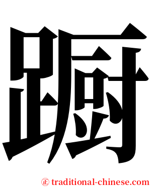 蹰 serif font