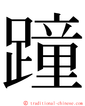 蹱 ming font