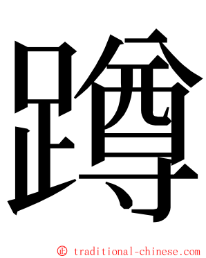 蹲 ming font