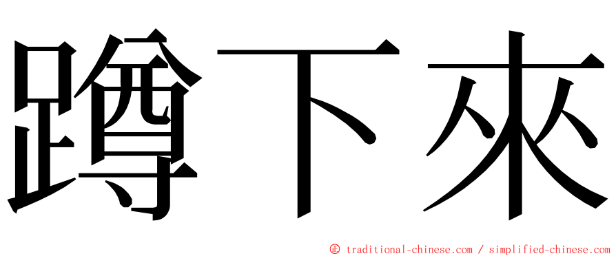 蹲下來 ming font