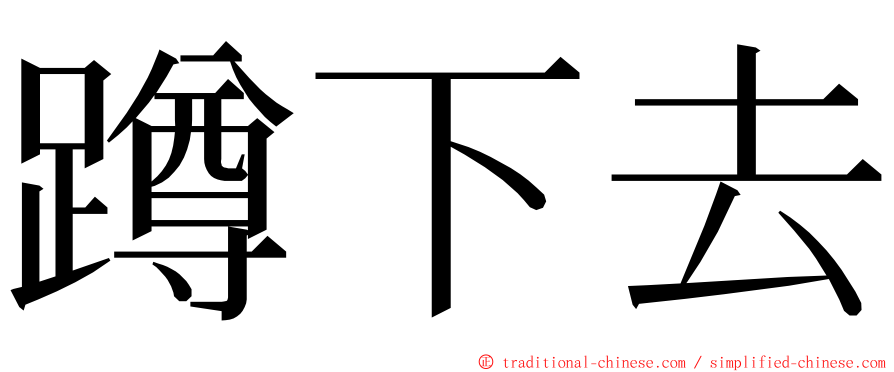 蹲下去 ming font