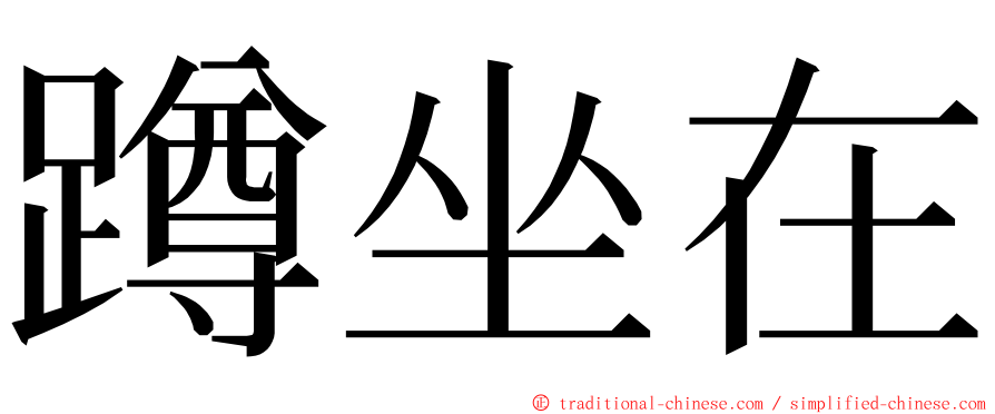 蹲坐在 ming font