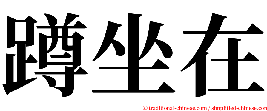 蹲坐在 serif font