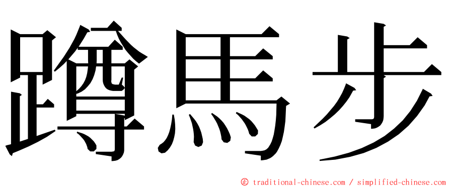 蹲馬步 ming font