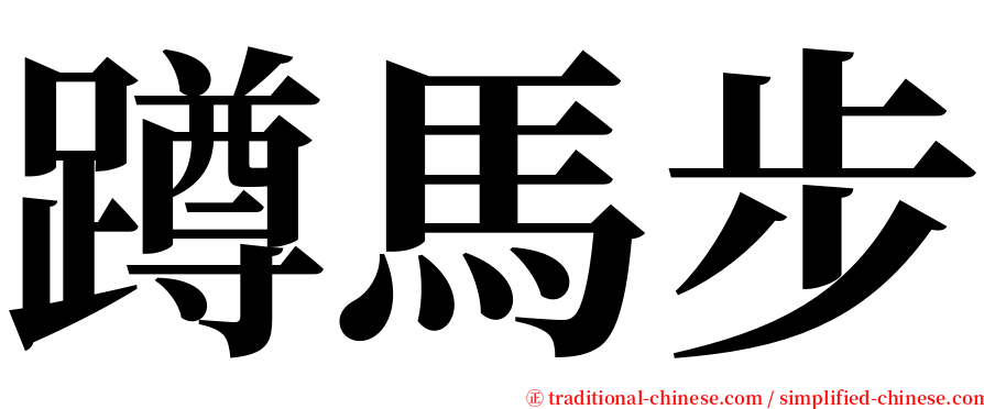 蹲馬步 serif font