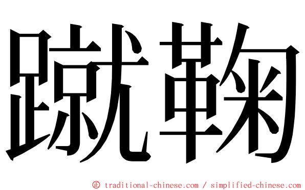 蹴鞠 ming font