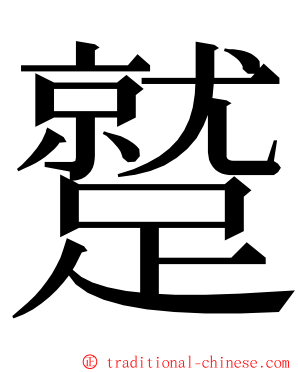 蹵 ming font