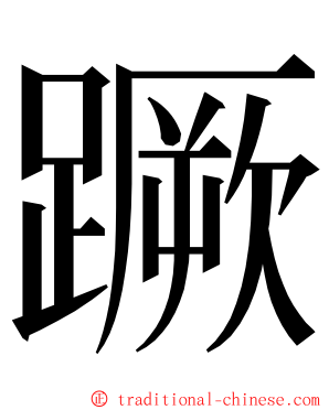 蹶 ming font