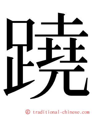 蹺 ming font