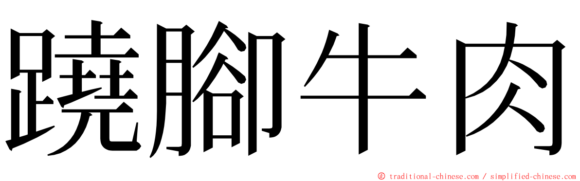 蹺腳牛肉 ming font