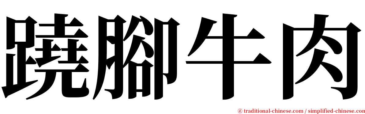 蹺腳牛肉 serif font