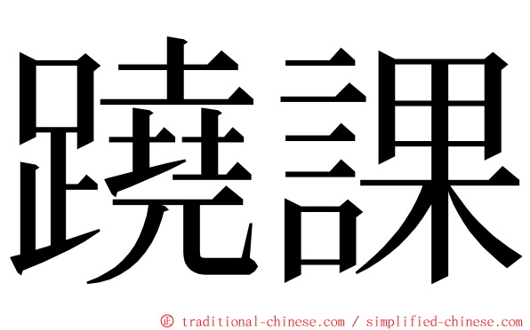 蹺課 ming font