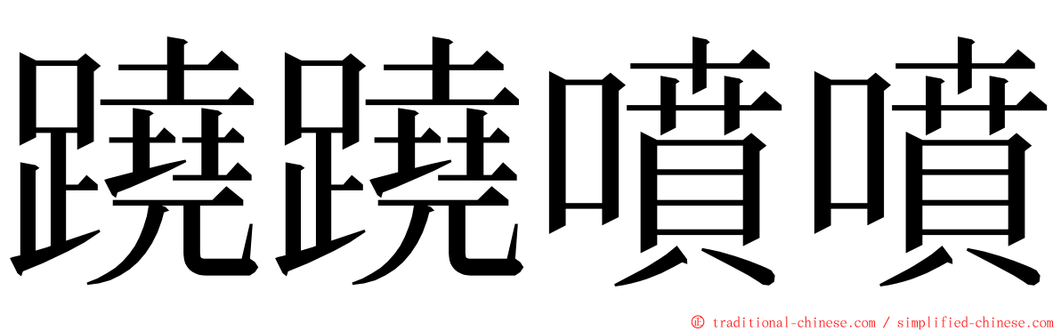 蹺蹺噴噴 ming font