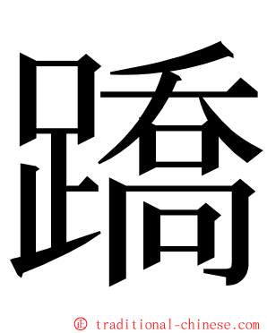 蹻 ming font