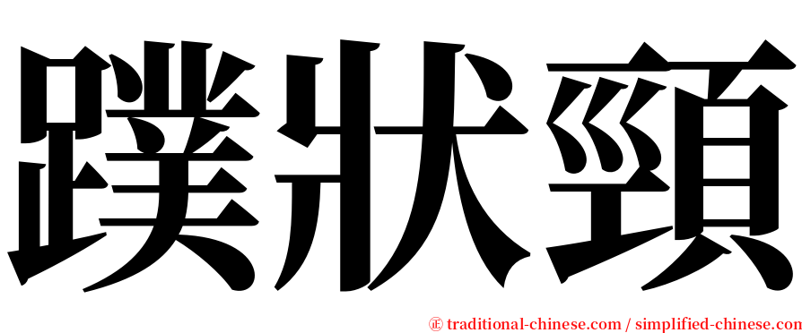 蹼狀頸 serif font