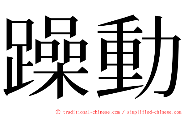 躁動 ming font