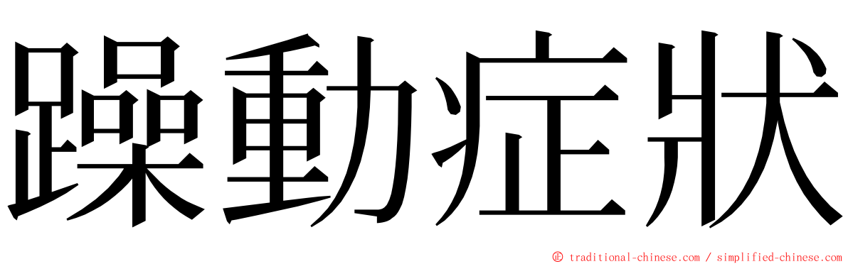 躁動症狀 ming font