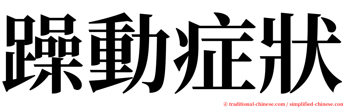 躁動症狀 serif font