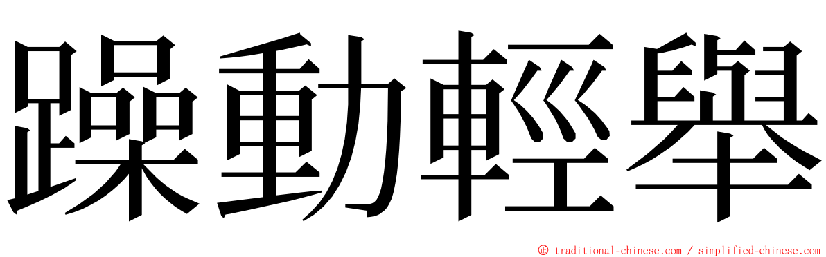 躁動輕舉 ming font