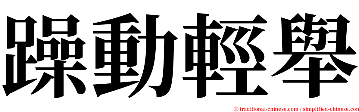 躁動輕舉 serif font