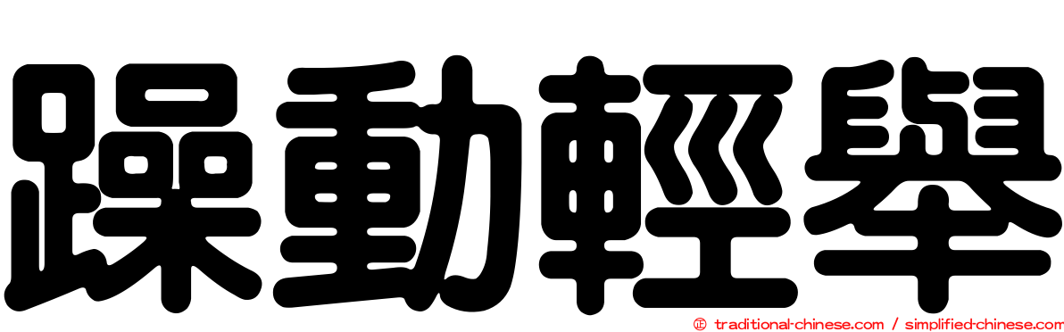 躁動輕舉