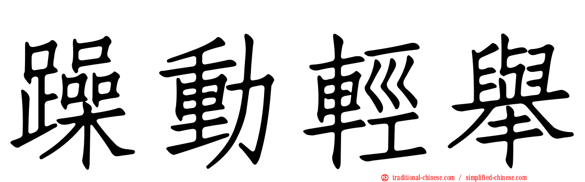 躁動輕舉